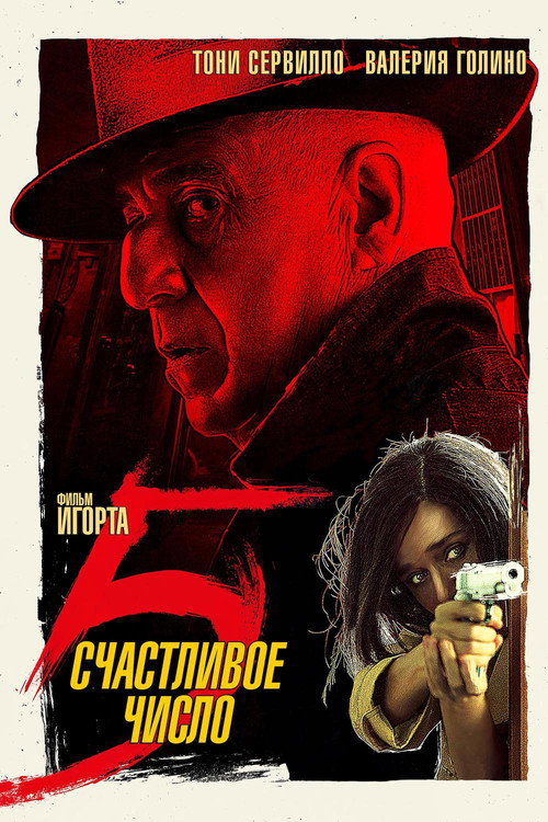 Постер: Счастливое число 5