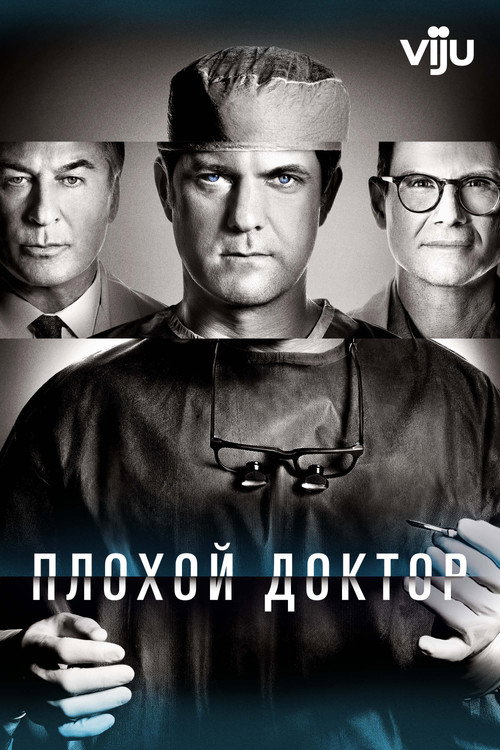 Постер: Доктор Смерть