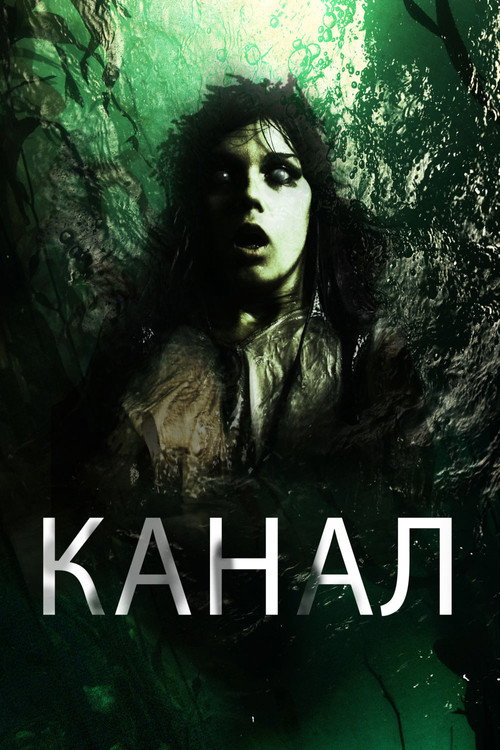 Постер: Канал