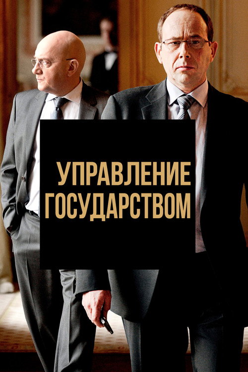 Постер: Управление государством