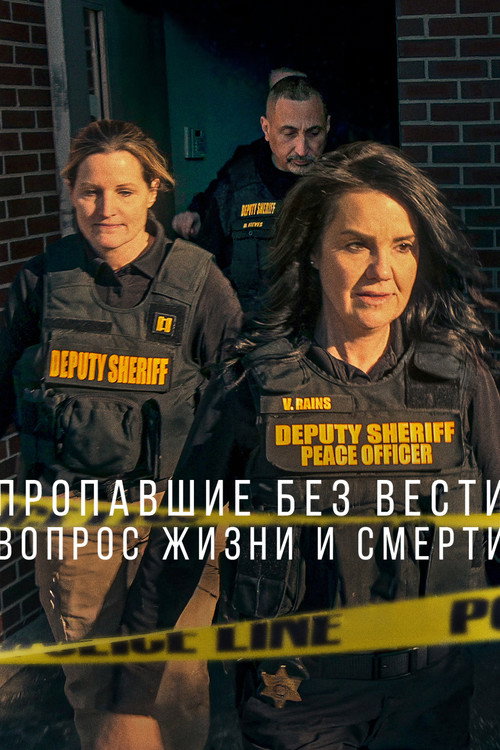 Постер: Пропавшие без вести: Вопрос жизни и смерти