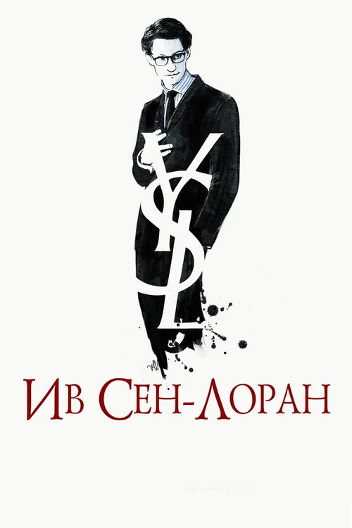Постер: Ив Сен-Лоран