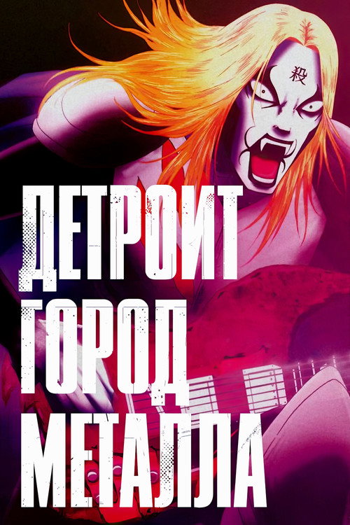 Постер: Детройт, город метала