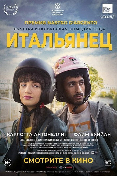 Постер: Итальянец
