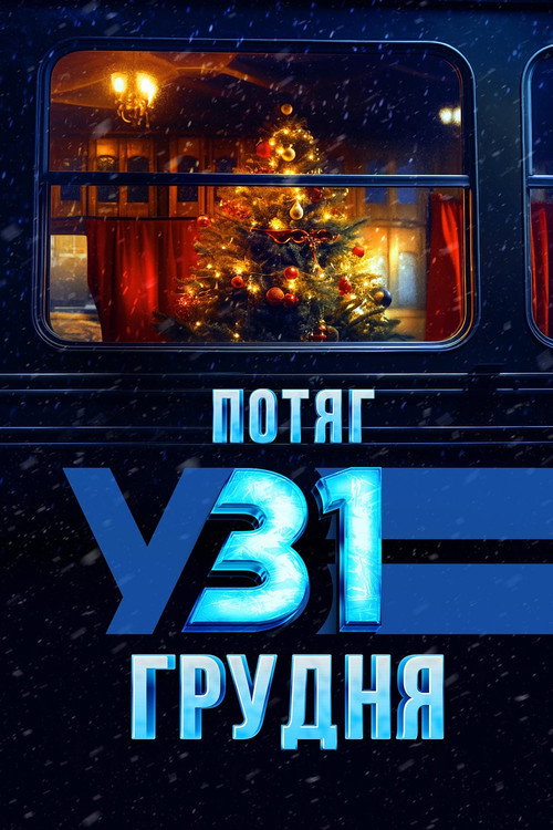 Постер: Поезд в 31 декабря