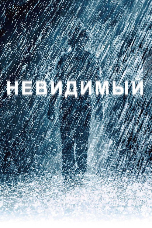 Постер: Невидимый