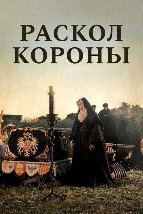 Постер: Раскол короны