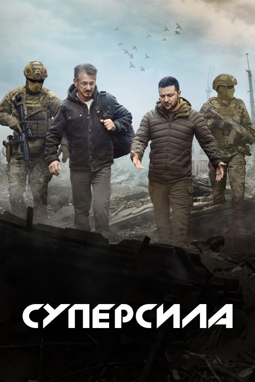 Постер: Суперсила