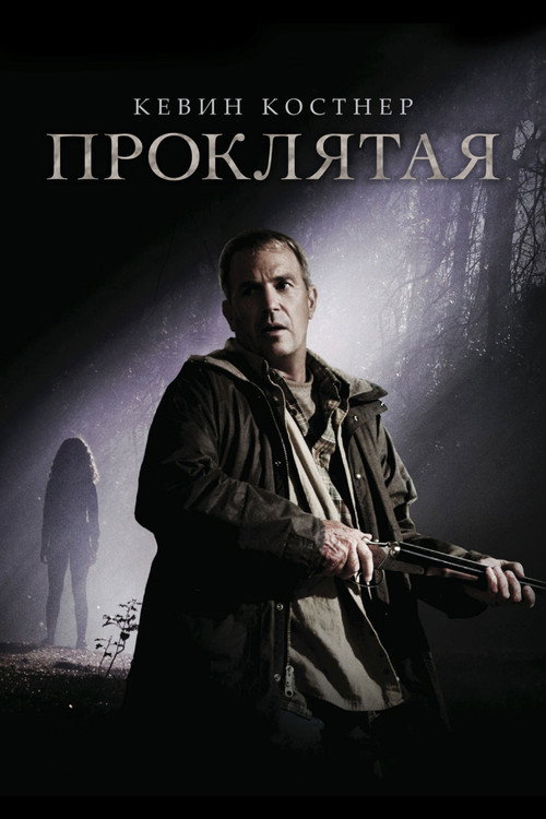 Постер: Проклятая