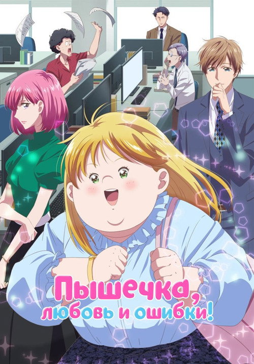 Постер: Пышечка, любовь и ошибки!