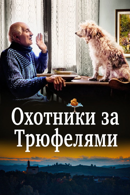 Постер: Охотники за трюфелями