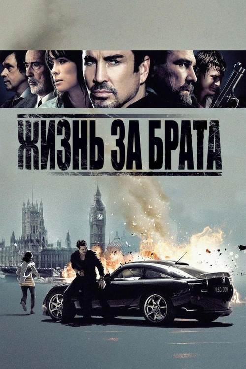 Постер: Жизнь за брата