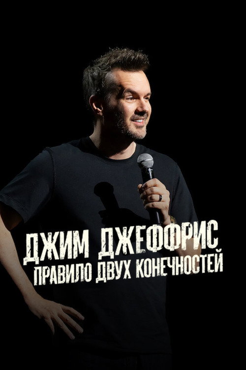 Постер: Джим Джеффрис: Правило Двух Конечностей