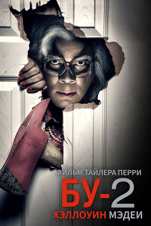 Постер: БУ-2 Хэллоуин Мэдеи