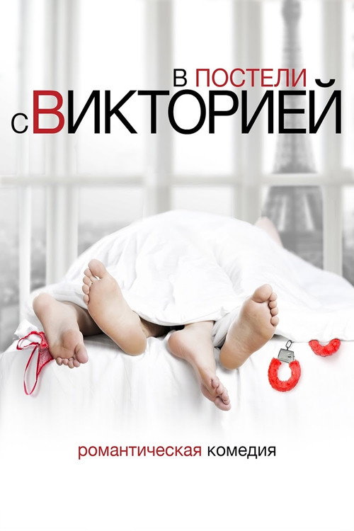 Постер: В постели с Викторией