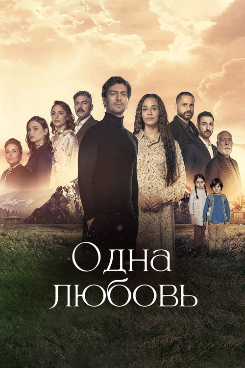 Постер: Одна любовь
