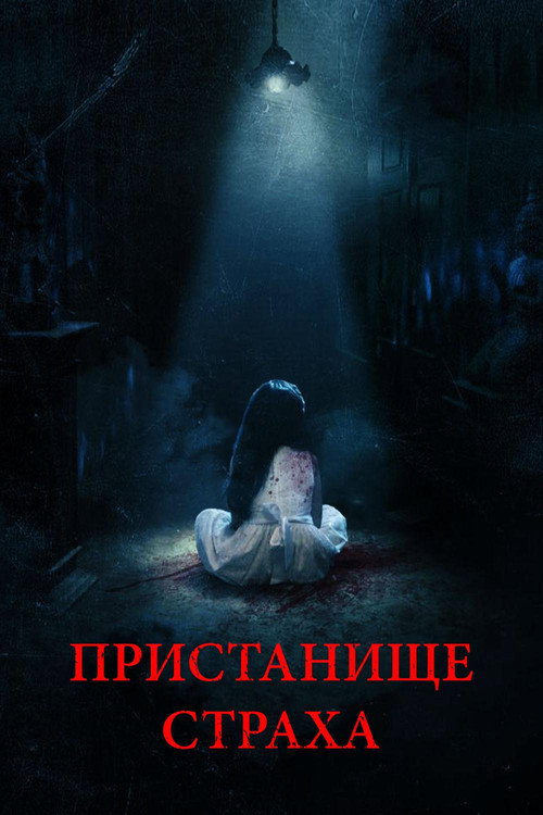 Постер: Пристанище страха