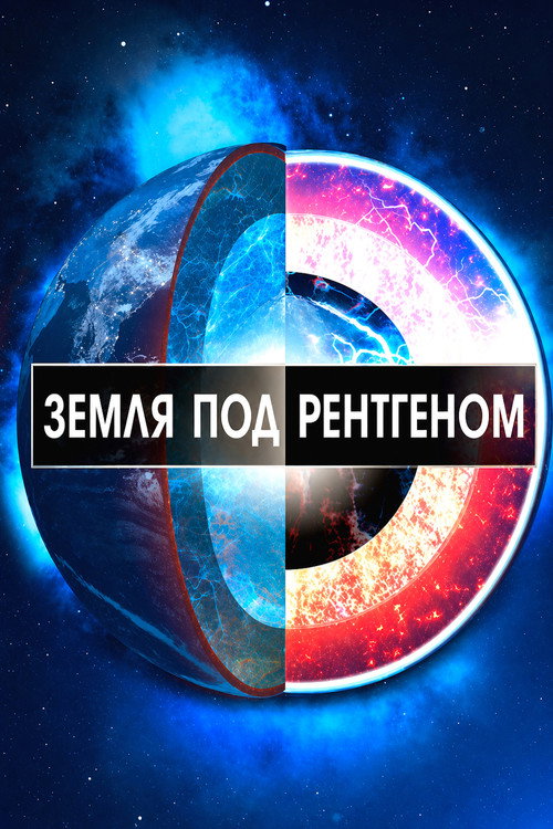 Постер: Земля под рентгеном
