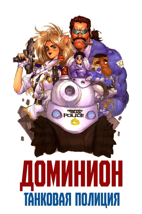 Постер: Доминион: Танковая полиция