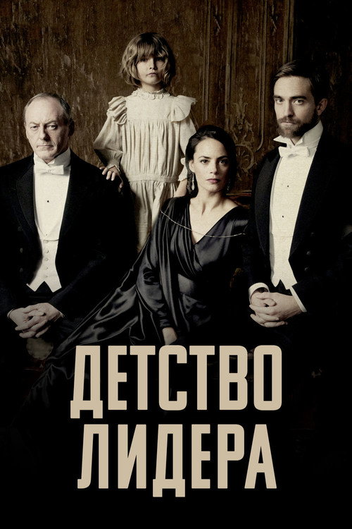 Постер: Детство лидера