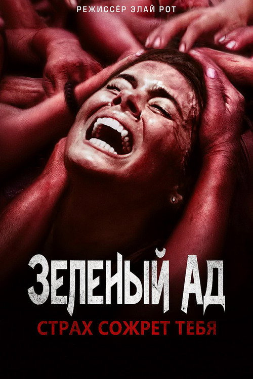 Постер: Зелёный ад