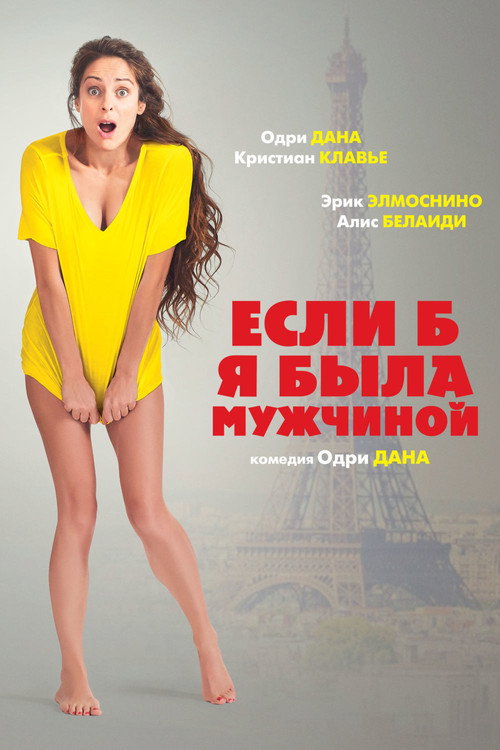 Постер: Если б я была мужчиной