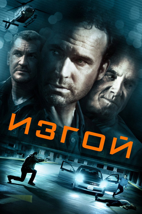 Постер: Изгой