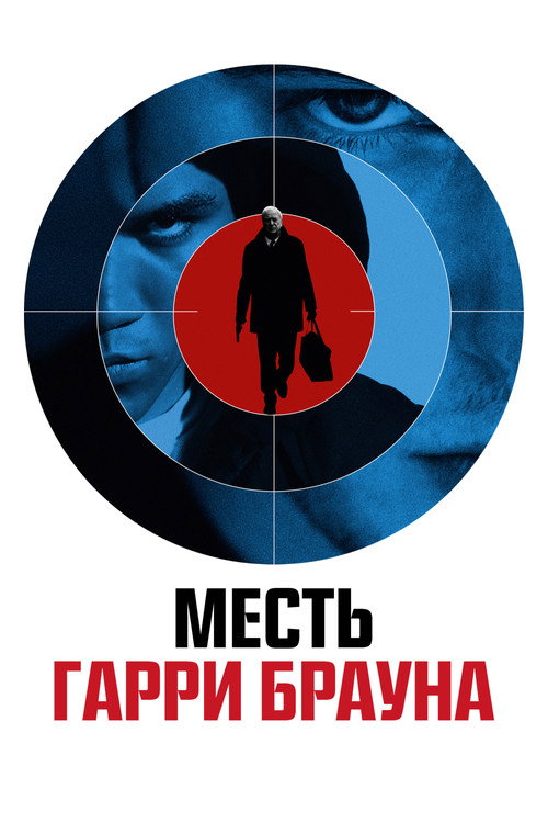 Постер: Месть Гарри Брауна