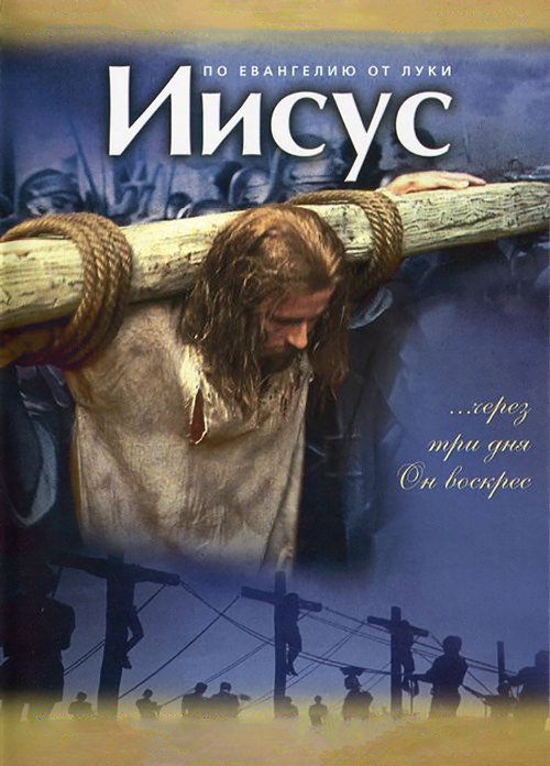 Постер: Иисус
