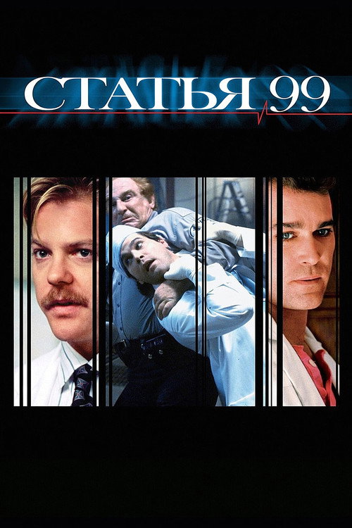 Постер: Статья 99