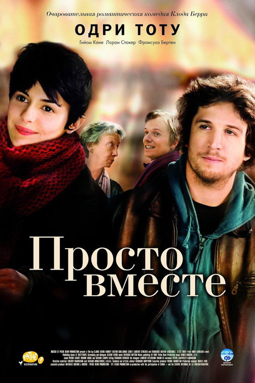 Постер: Просто вместе