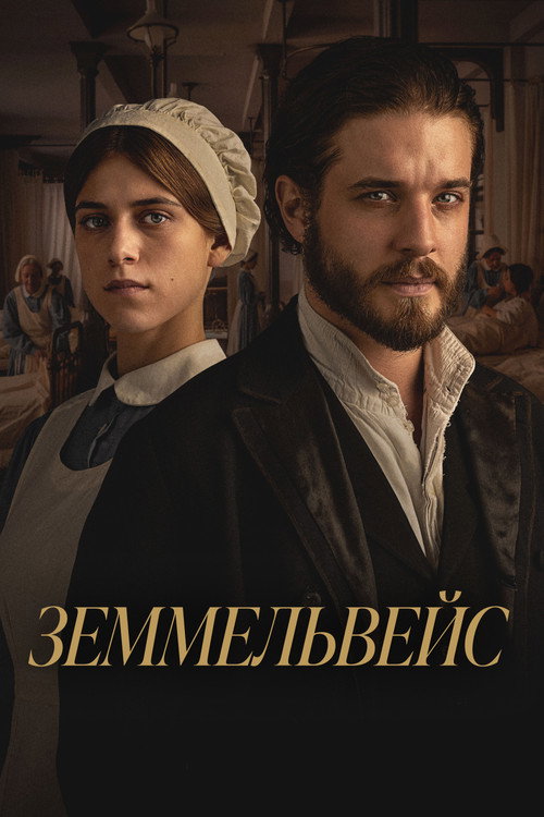 Постер: Земмельвейс