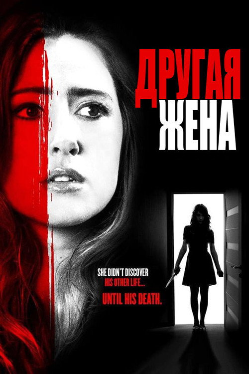 Постер: Другая жена