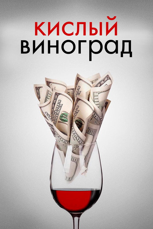 Постер: Кислый виноград