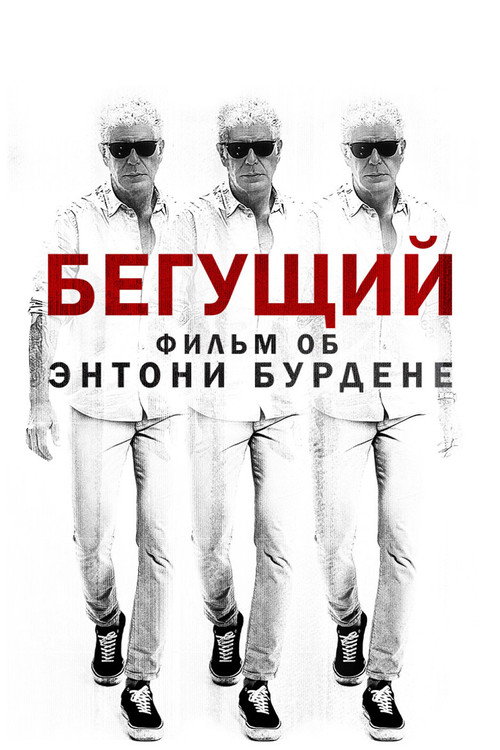Постер: Бегущий: Фильм об Энтони Бурдене