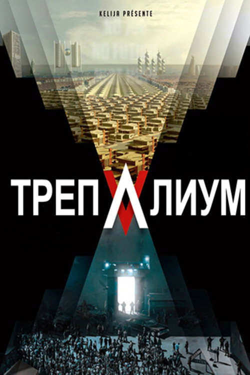 Постер: Трепалиум