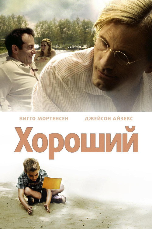 Постер: Хороший
