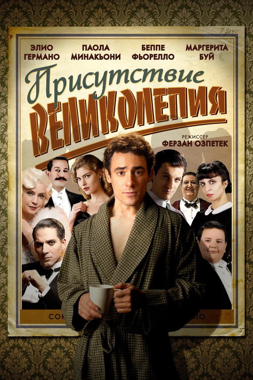 Постер: Присутствие великолепия
