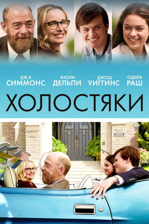 Постер: Холостяки