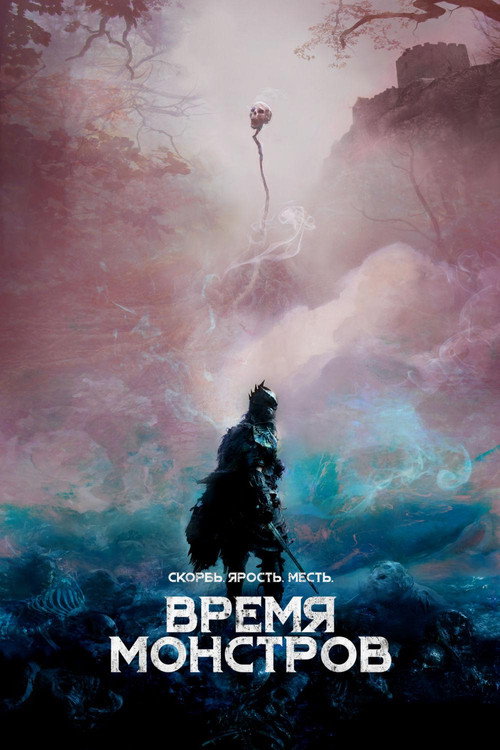 Постер: Время монстров