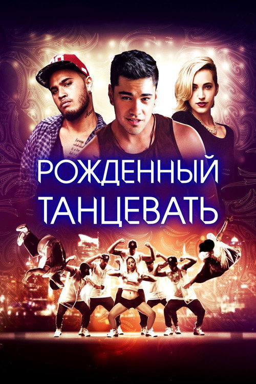 Постер: Рождённый танцевать