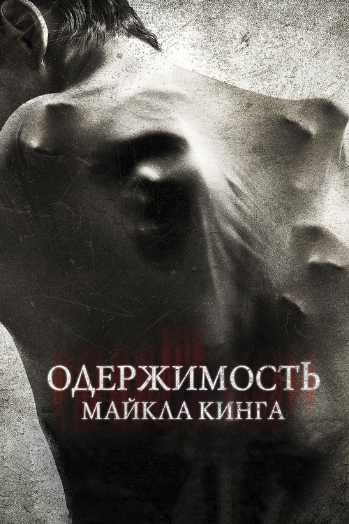 Постер: Одержимость Майкла Кинга