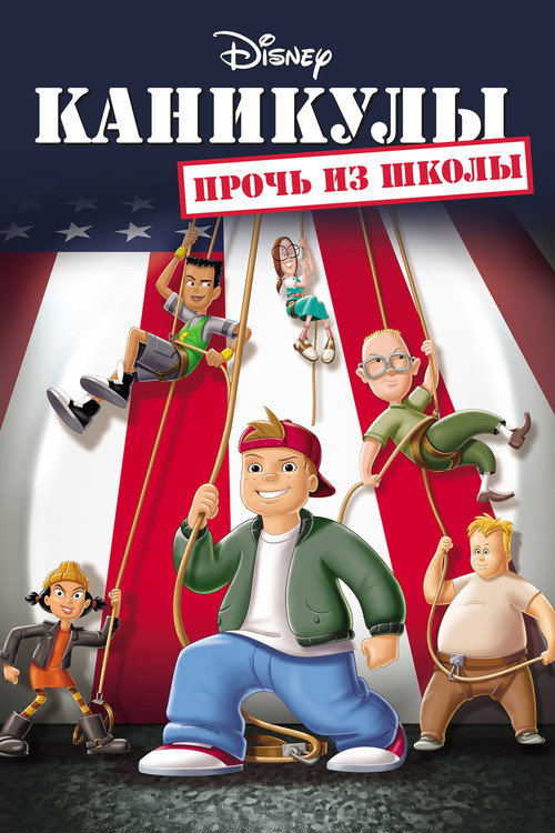 Постер: Каникулы: Прочь из школы