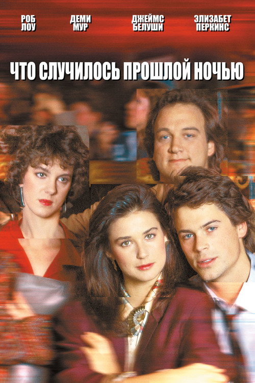 Постер: Что случилось прошлой ночью