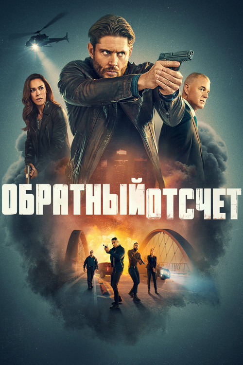 Постер: Обратный отсчёт
