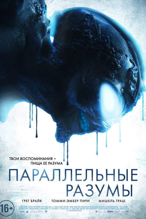 Постер: Параллельные Разумы