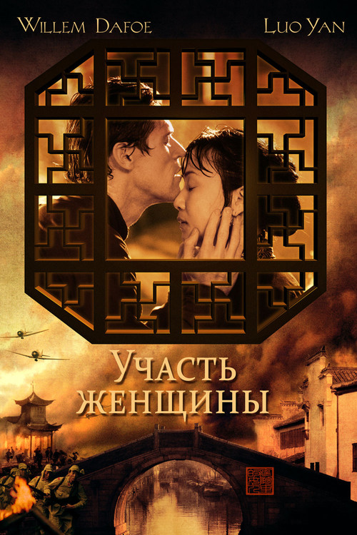 Постер: Участь женщины