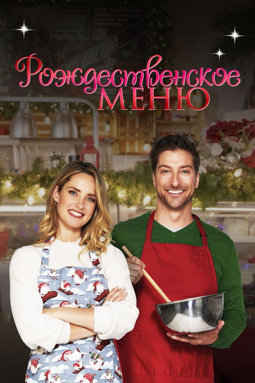Постер: Рождественское меню
