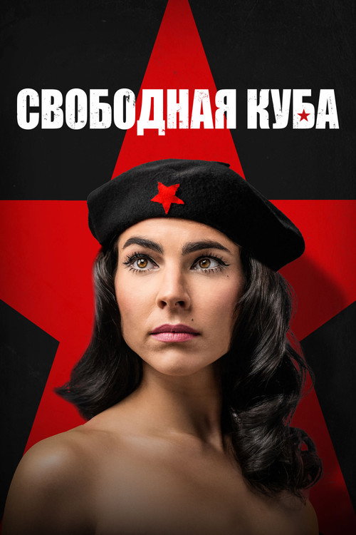 Постер: Свободная Куба