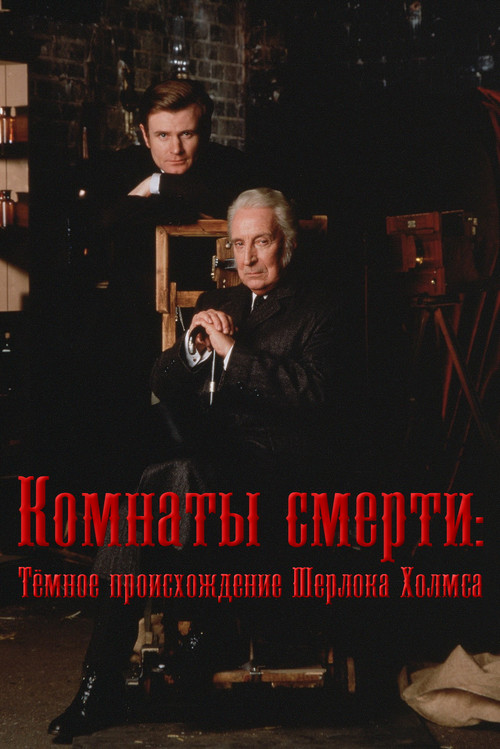Постер: Комнаты смерти: Тёмное происхождение Шерлока Холмса